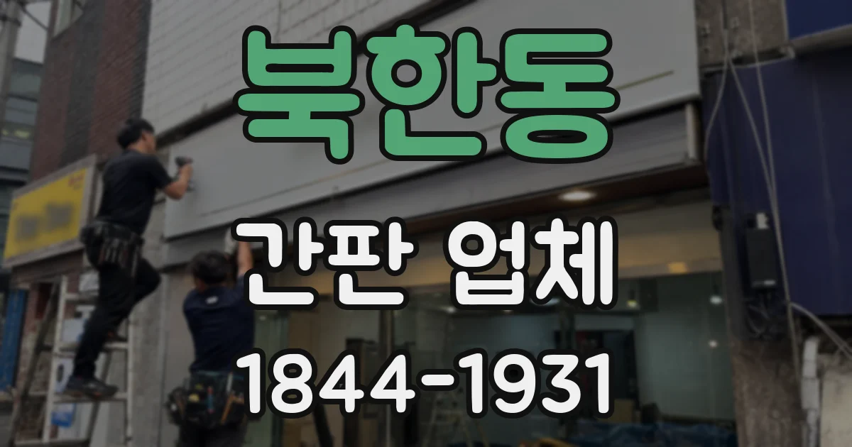 북한동 간판 업체