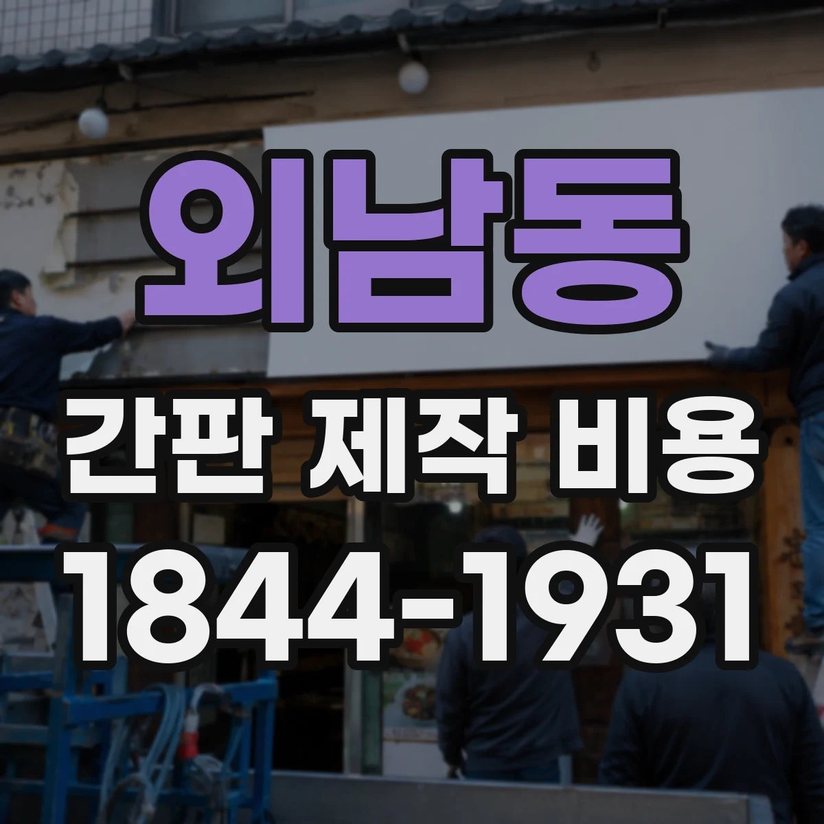 외남동 간판 제작 비용