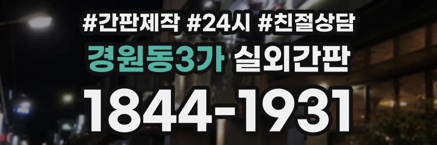 경원동3가 실외간판 상담 전화 1844-1931