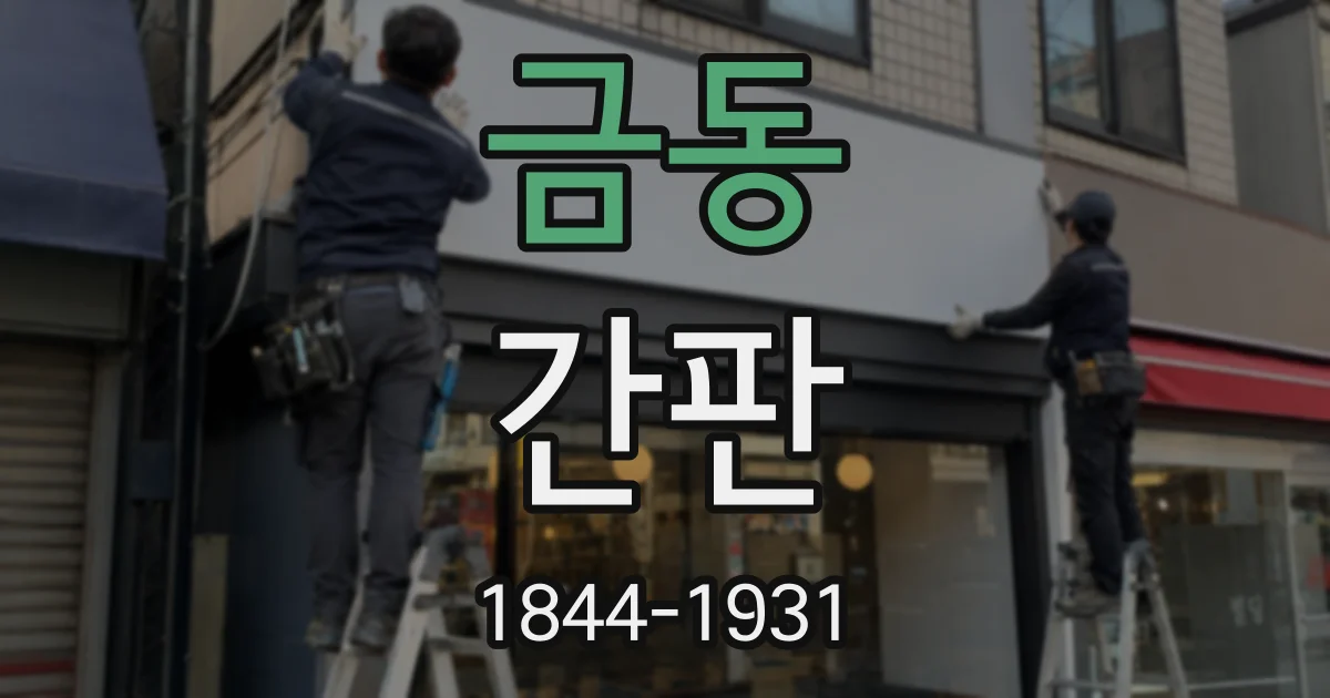 금동 간판