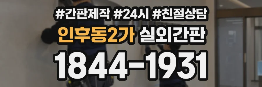 인후동2가 실외간판 상담 전화 1844-1931