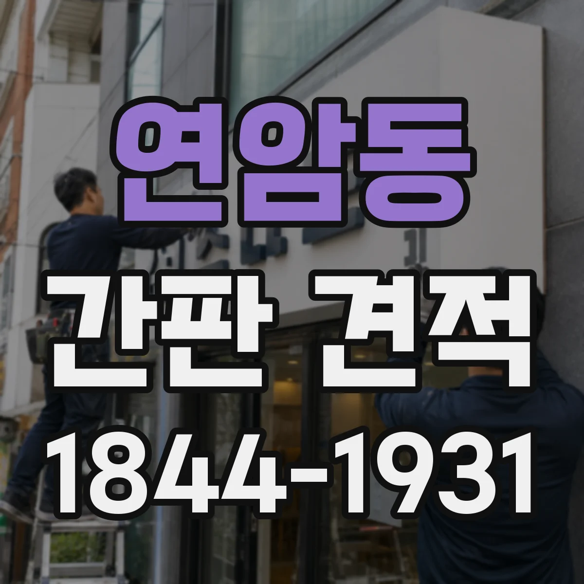 연암동 간판 견적