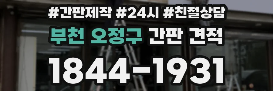 부천 오정구 간판 견적
