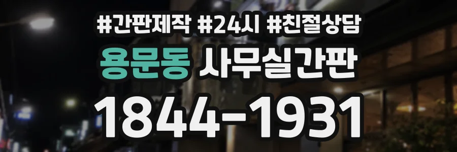 용문동 사무실간판 상담 전화 1844-1931