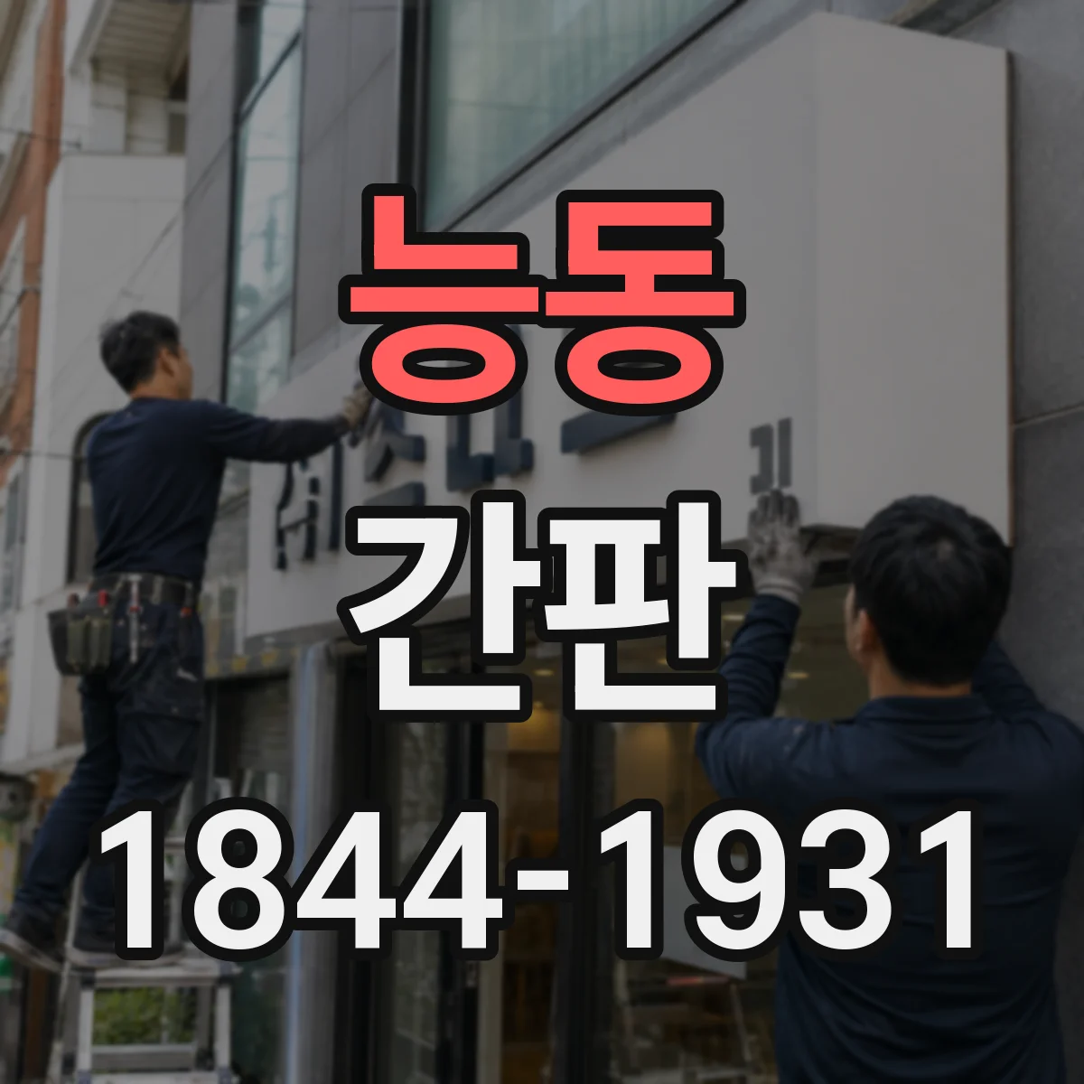 능동 간판