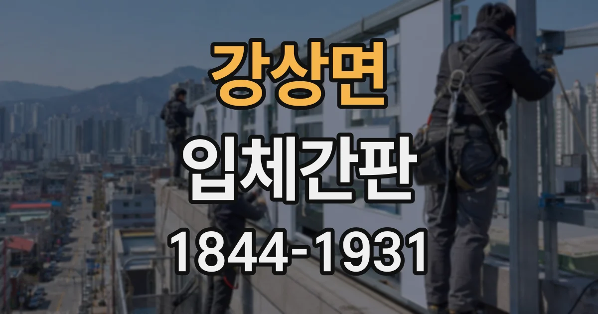 강상면 입체간판