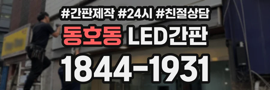 동호동 LED간판 상담 전화 1844-1931