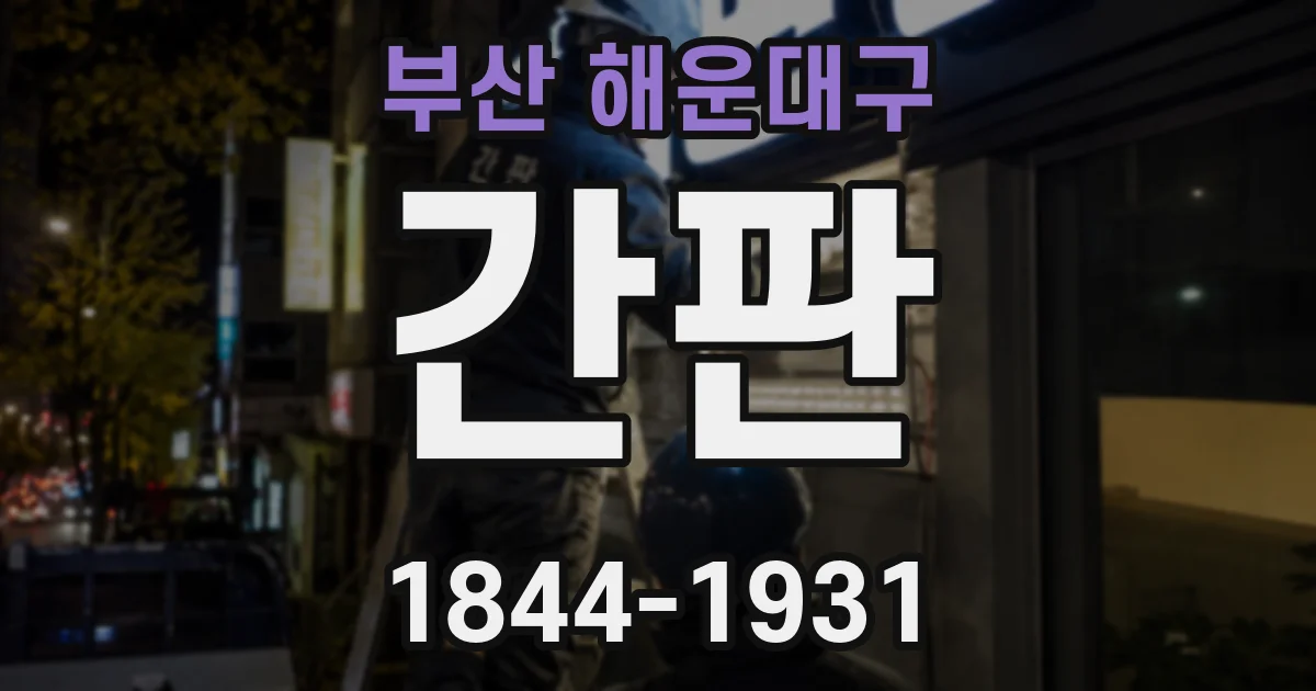 부산 해운대구 간판
