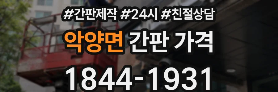 악양면 간판 가격