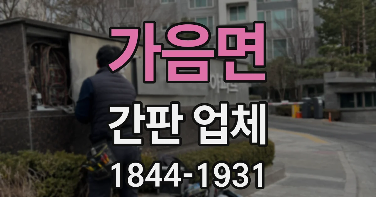 가음면 간판 업체