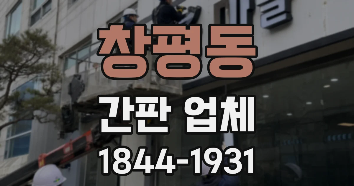 창평동 간판 업체