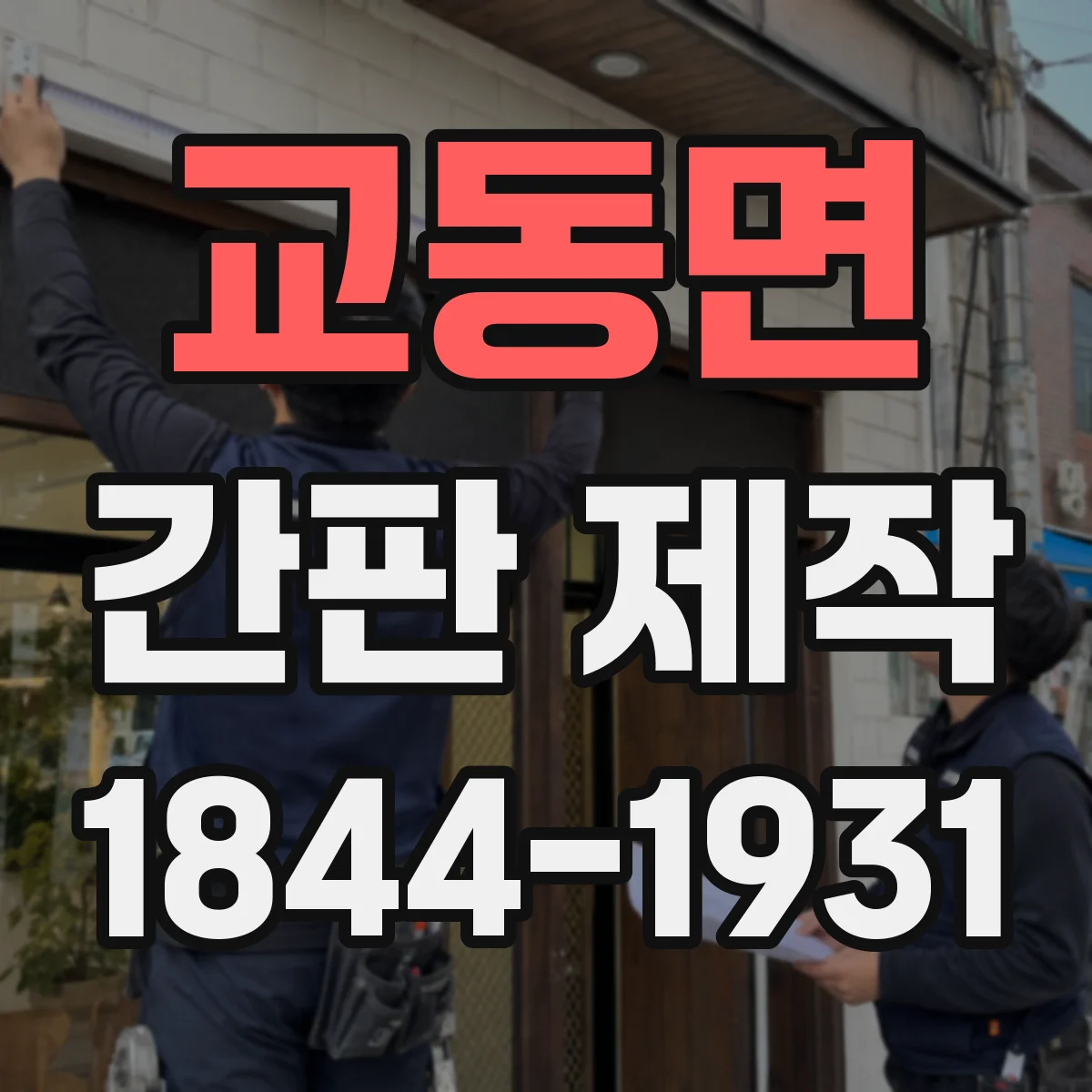 교동면 간판 제작