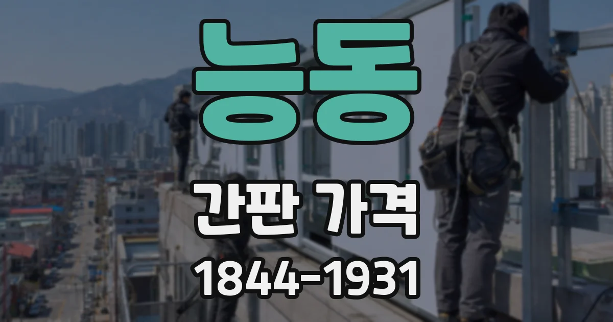 능동 간판 가격