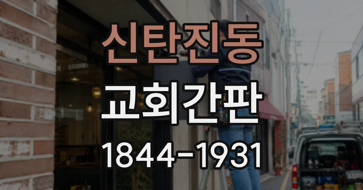 신탄진동 교회간판