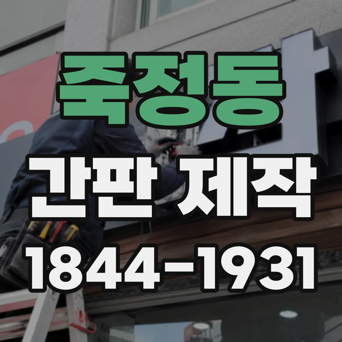 죽정동 간판 제작