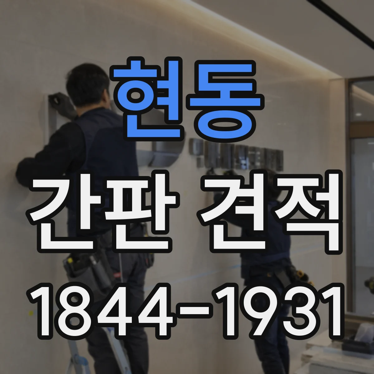 현동 간판 견적