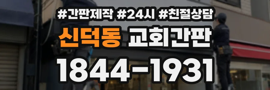 신덕동 교회간판 상담 전화 1844-1931