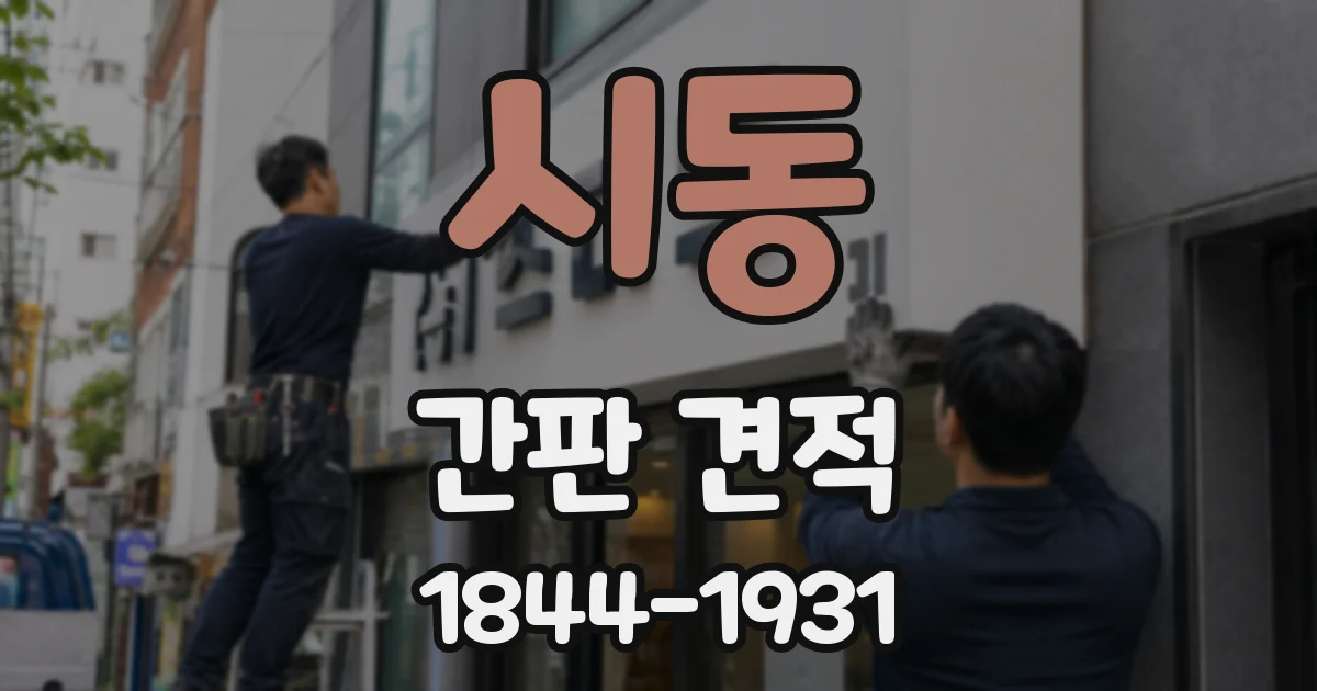 시동 간판 견적