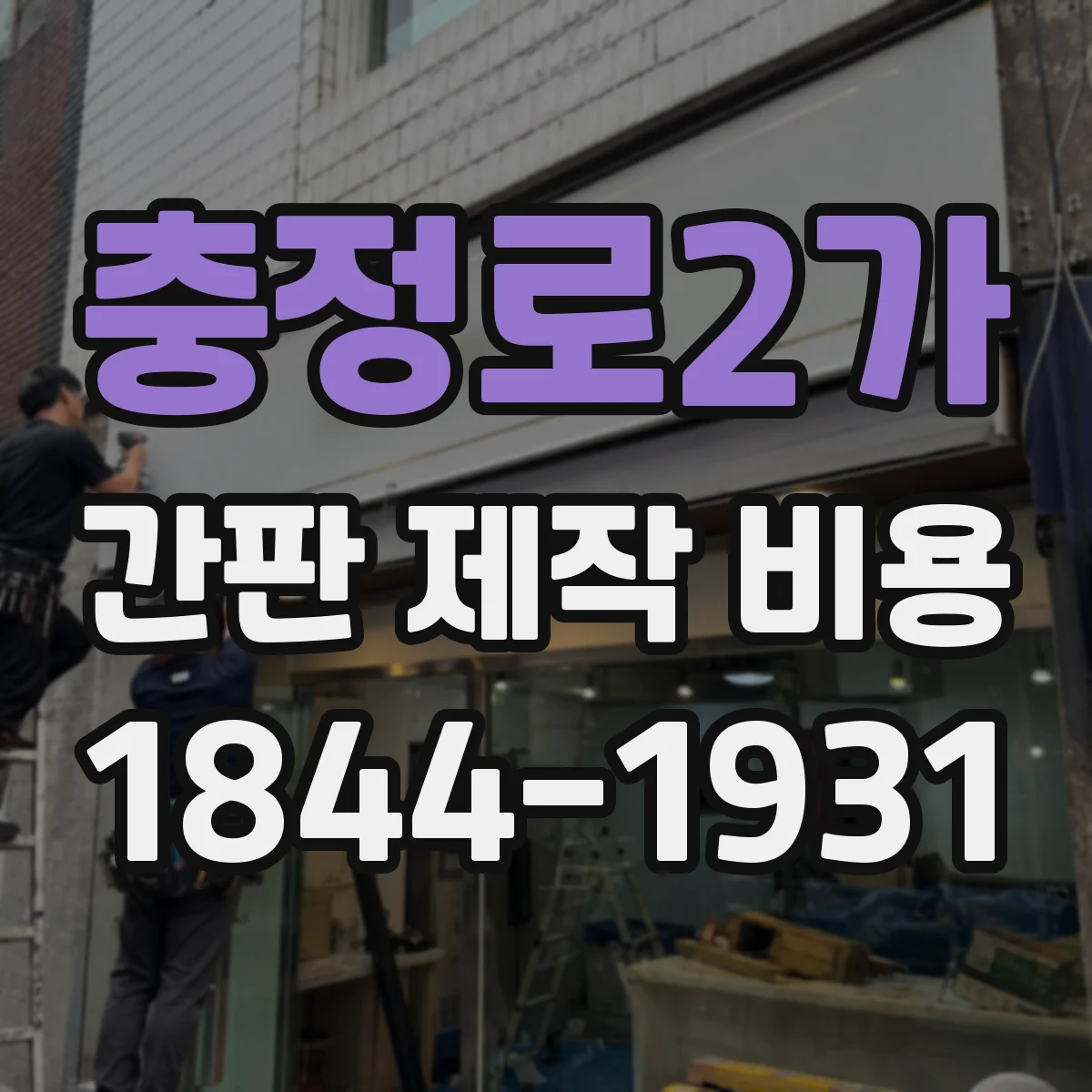 충정로2가 간판 제작 비용