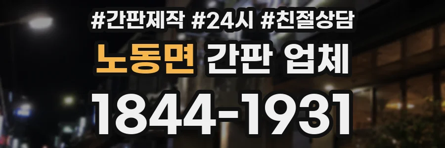 노동면 간판 업체