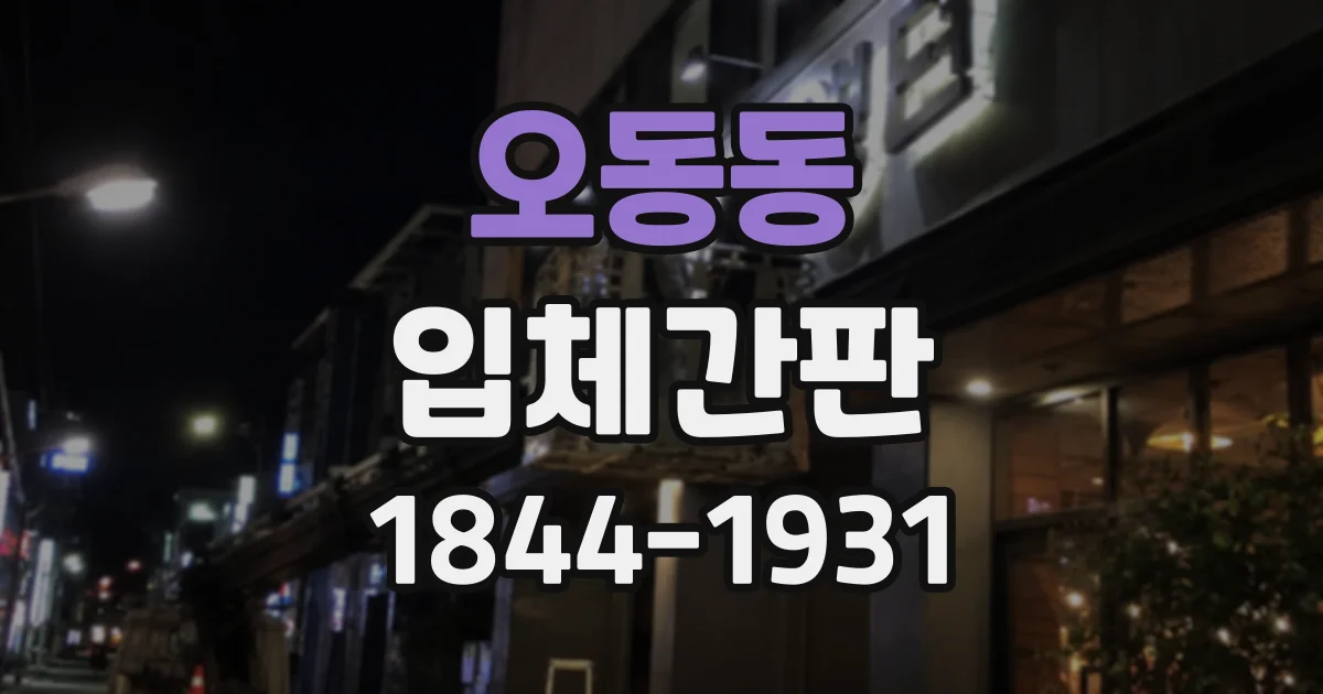 오동동 입체간판