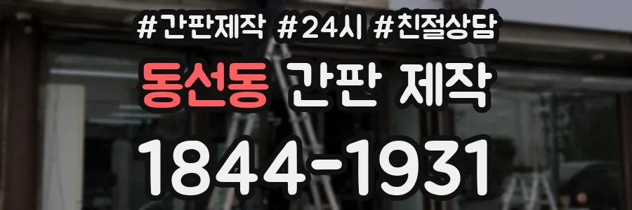 동선동 간판 제작