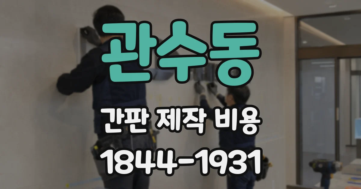 관수동 간판 제작 비용