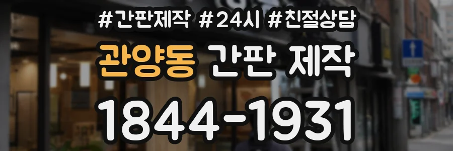 관양동 간판 제작