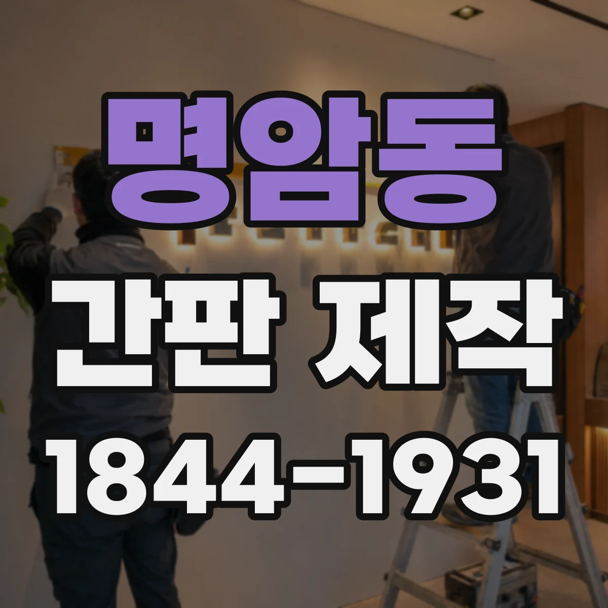 명암동 간판 제작