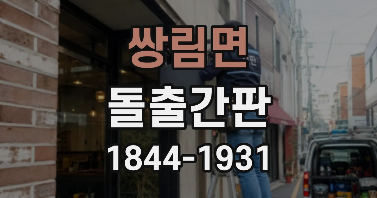 쌍림면 돌출간판