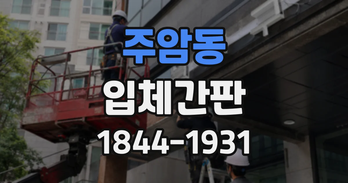 주암동 입체간판