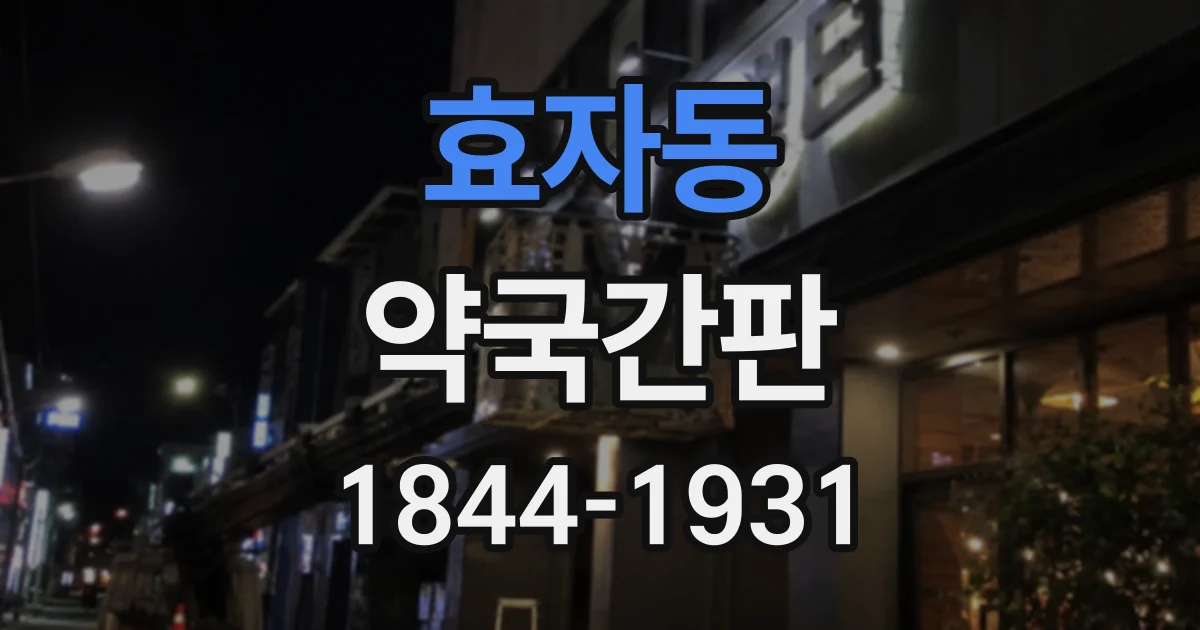 효자동 약국간판