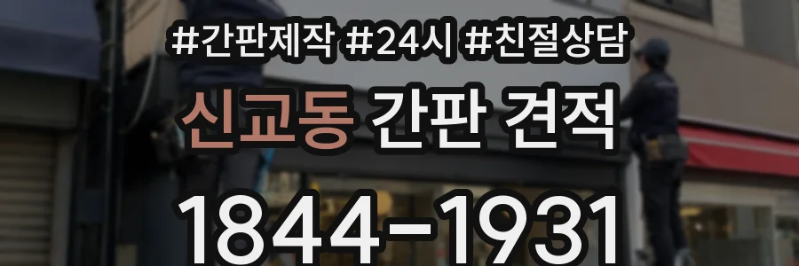 신교동 간판 견적