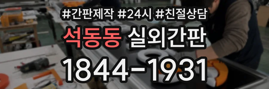 석동동 실외간판 상담 전화 1844-1931