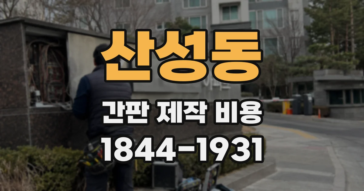산성동 간판 제작 비용