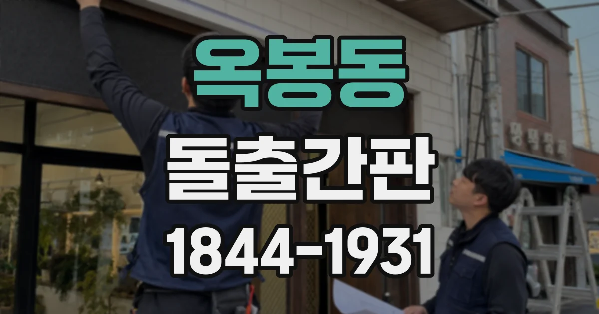 옥봉동 돌출간판