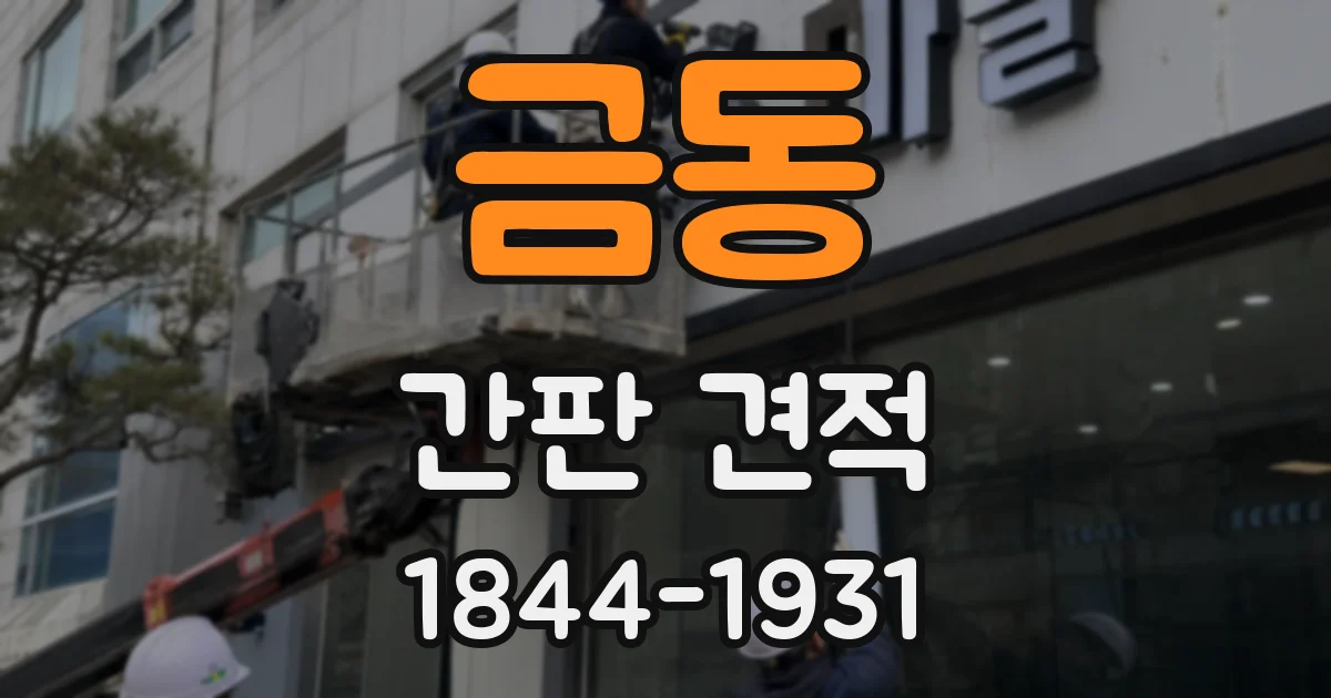 금동 간판 견적