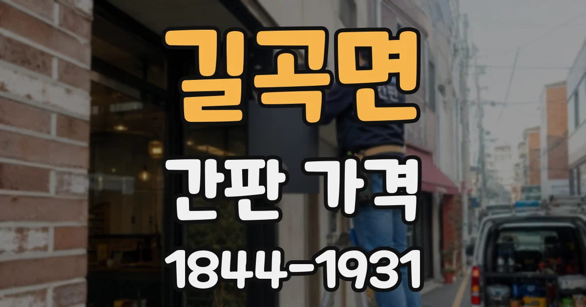 길곡면 간판 가격