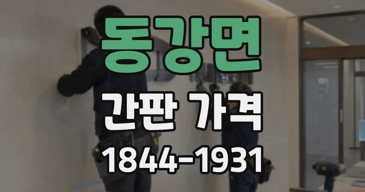동강면 간판 가격
