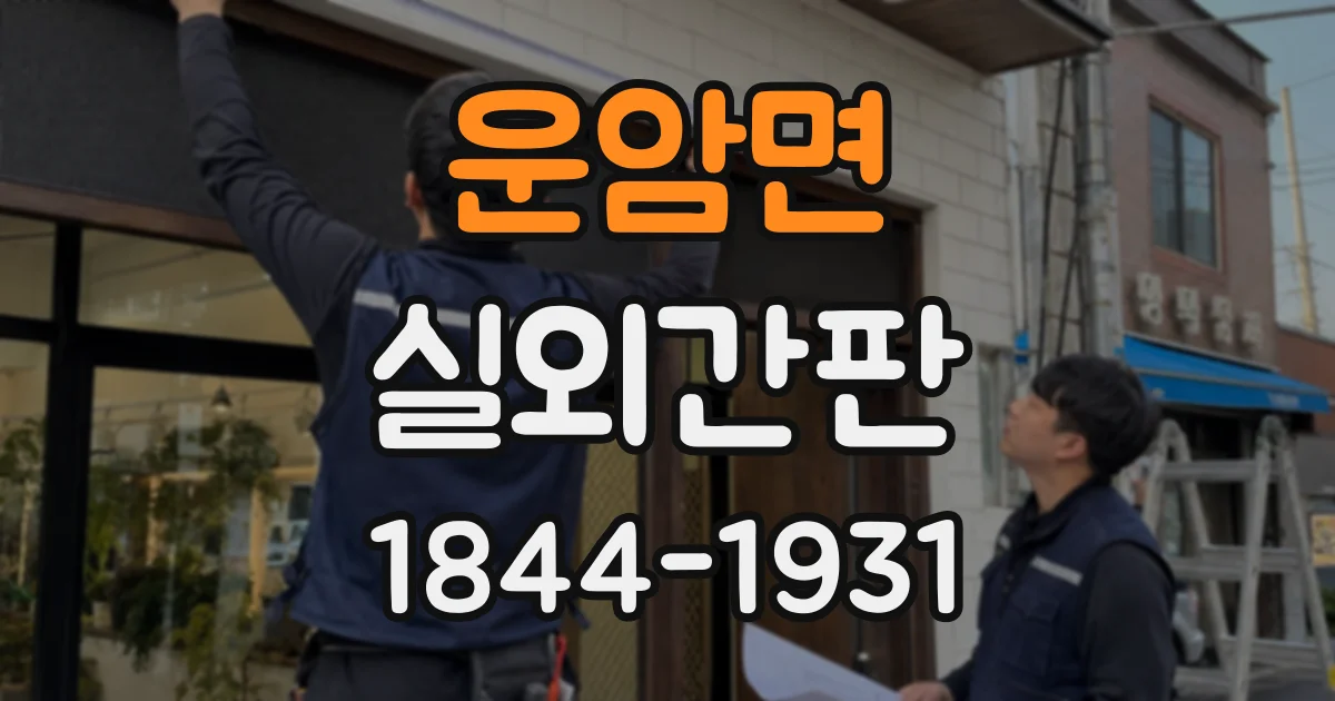 운암면 실외간판