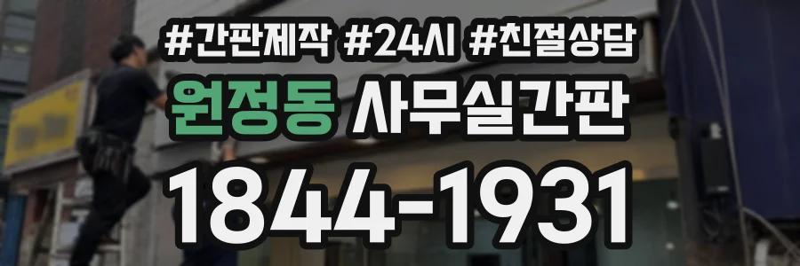 원정동 사무실간판 상담 전화 1844-1931