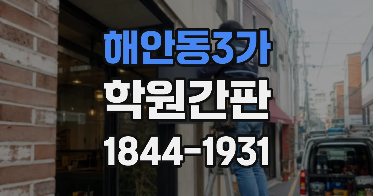 해안동3가 학원간판