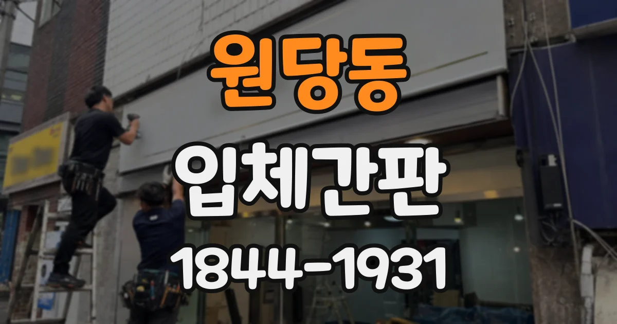 원당동 입체간판