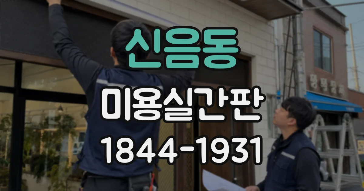 신음동 미용실간판