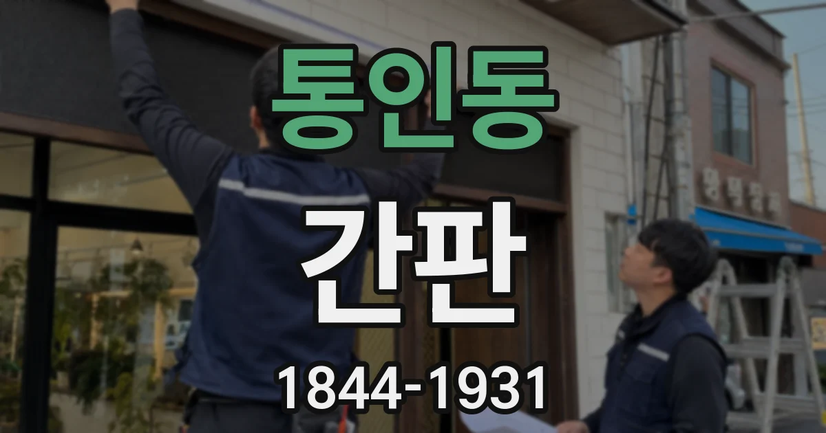 통인동 간판