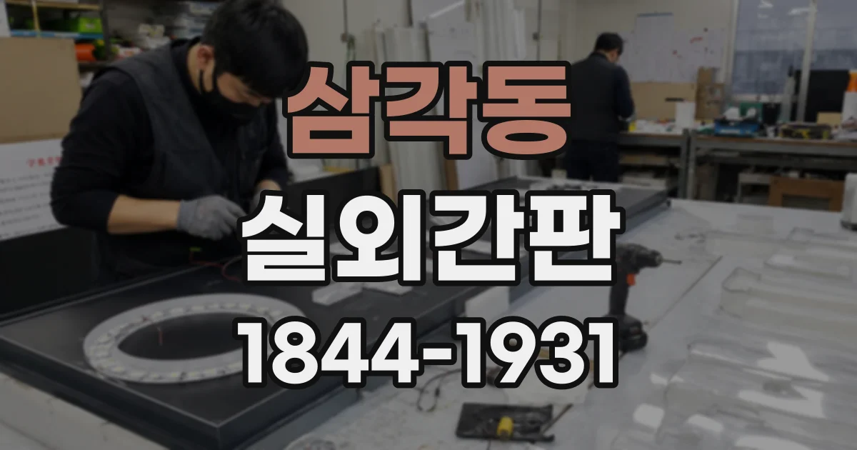 삼각동 실외간판