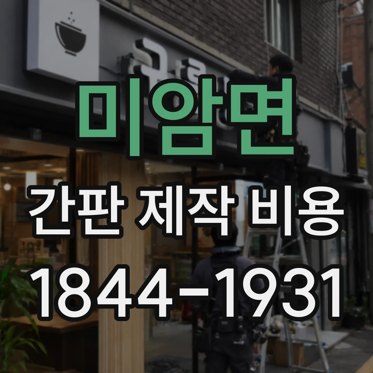 미암면 간판 제작 비용