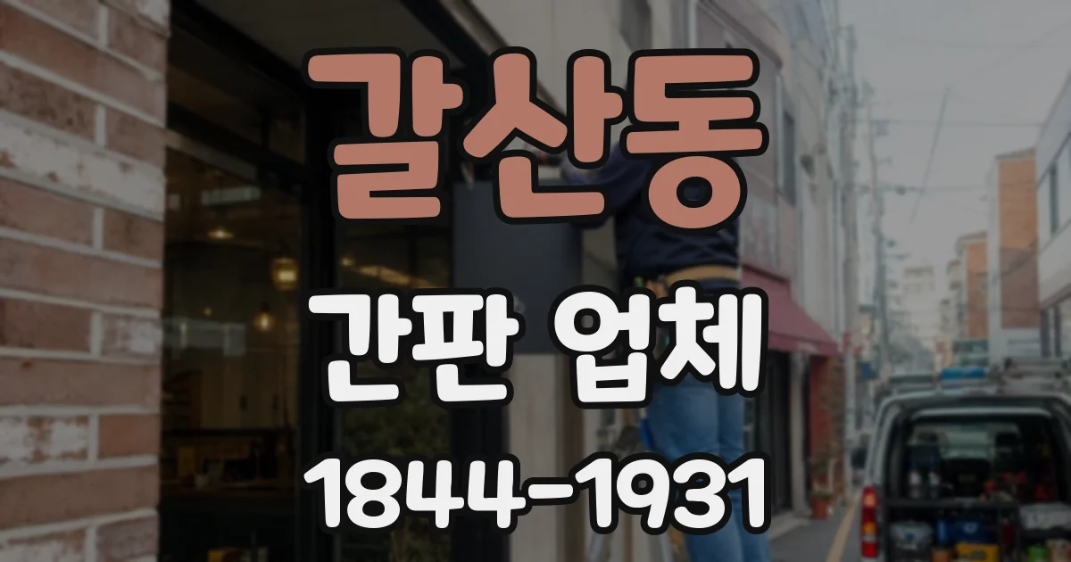 갈산동 간판 업체