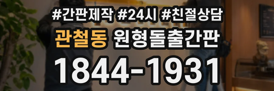 관철동 원형돌출간판 상담 전화 1844-1931