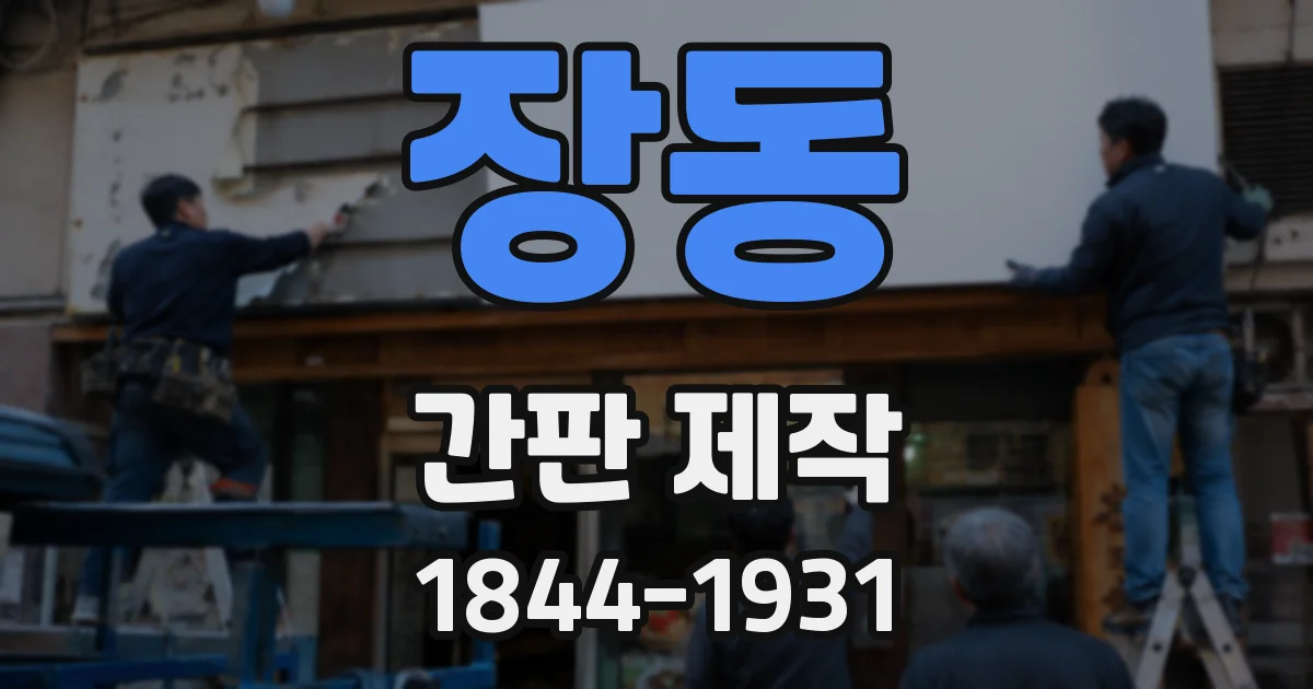 장동 간판 제작